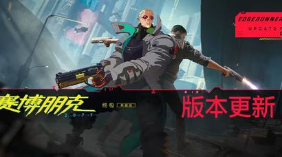 来看看《赛博朋克 2077》｜“边缘行者 2” 版本更新 2.5 为夜之城带来了哪些内容！