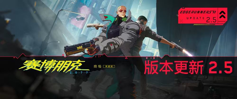 来看看《赛博朋克 2077》｜“边缘行者 2” 版本更新 2.5 为夜之城带来了哪些内容！