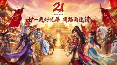 征途21周年庆火爆开启！全新联动，重磅更新，等你来战！