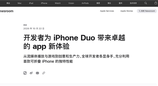 iPhone Duo 适配阵容揭晓，爱奇艺淘宝小红书等多款国民 App 已优化