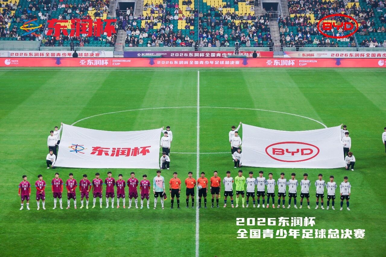 比亚迪携手东润杯，助力校园足球少年圆梦工体