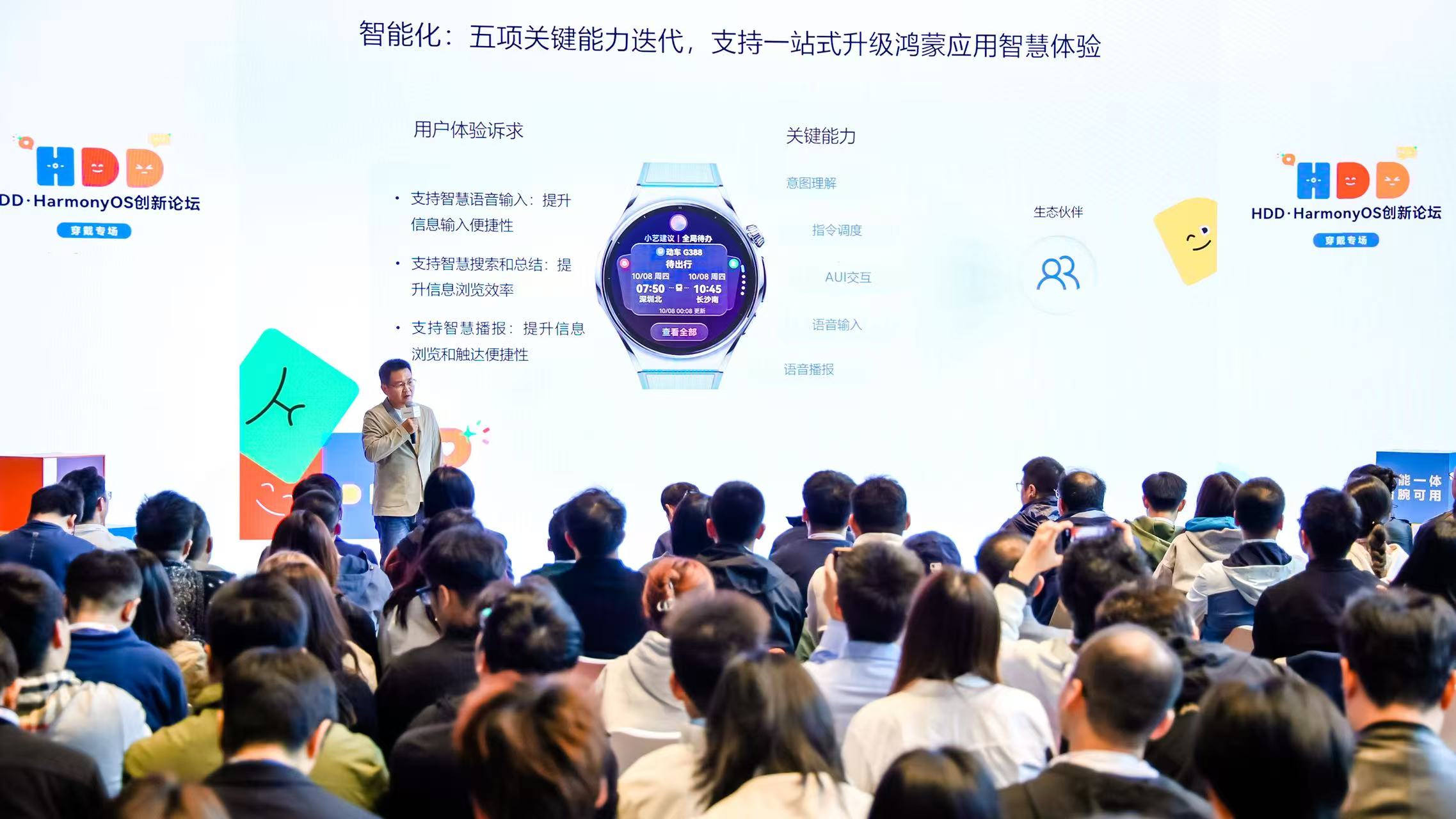 HDD穿戴专场在京举办，百余位开发者齐聚解锁智能穿戴生态新机遇