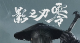 《影之刃零》媒体评测出炉：M 站均分 88 分