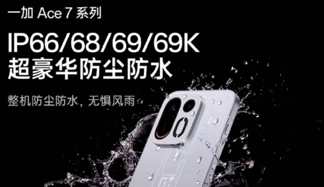 风扇机型也能满级防护！一加 Ace7 系列支持四大 IP 防尘防水等级