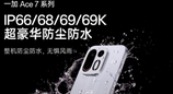 风扇机型也能满级防护！一加 Ace7 系列支持四大 IP 防尘防水等级