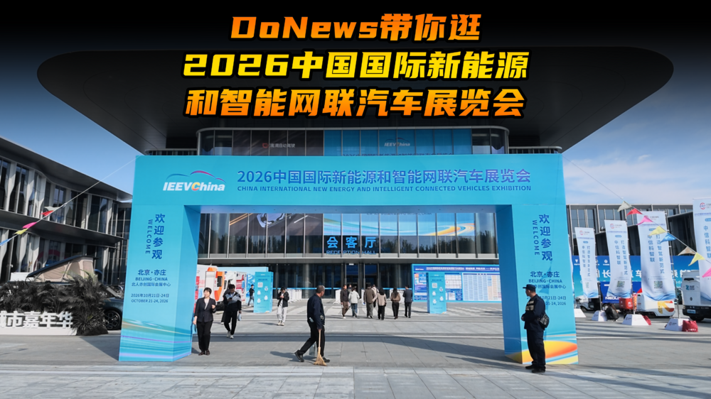 DoNews带你看2026中国国际新能源和智能网联汽车展览会：从单车智能到车路云一体化