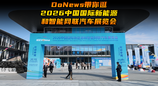 DoNews带你看2026中国国际新能源和智能网联汽车展览会：从单车智能到车路云一体化