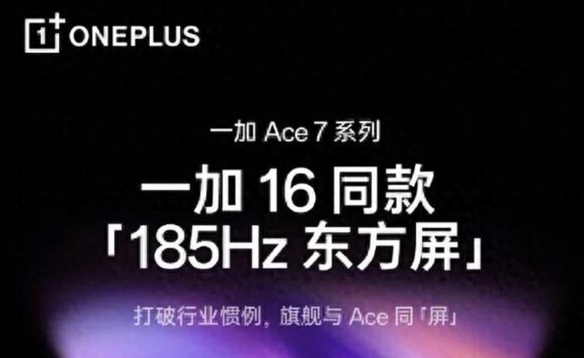旗舰屏下放！一加 Ace7 全系搭载一加 16 同款 185Hz 东方屏