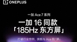 旗舰屏下放！一加 Ace7 全系搭载一加 16 同款 185Hz 东方屏