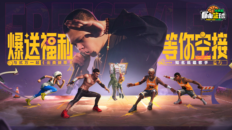 《自由篮球：经典服》半周年庆送40级露米，燃曲上新，和贰万一起出类拔萃！
