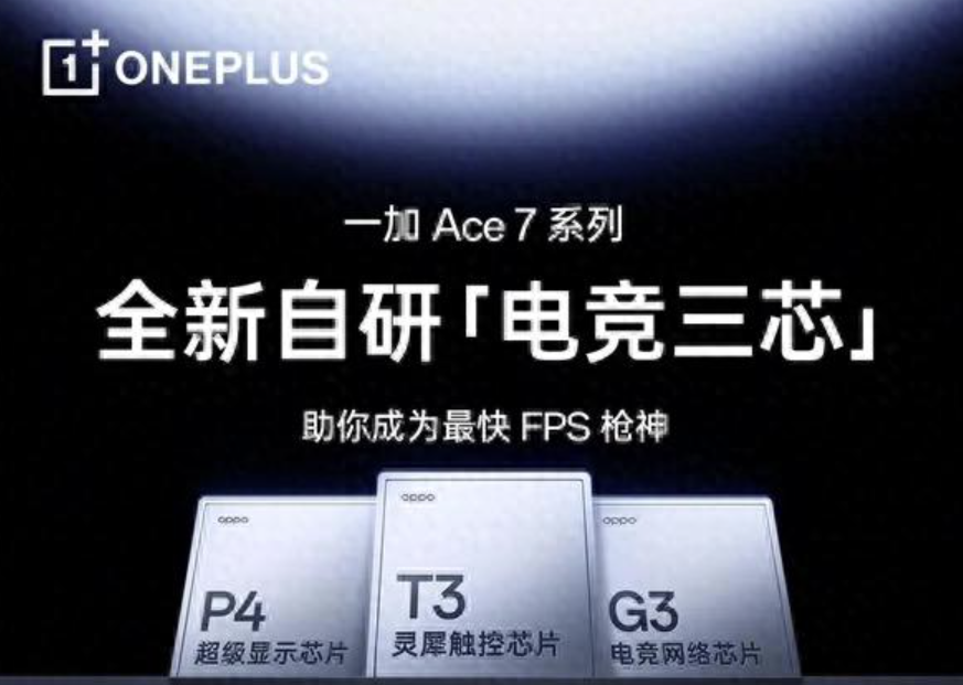 一加 Ace7 系列官宣电竞三芯，网络触控显示全面追求 “快”