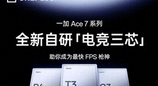 一加 Ace7 系列官宣电竞三芯，网络触控显示全面追求 “快”