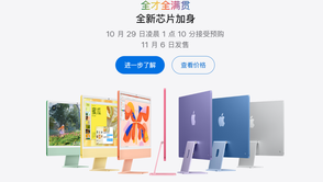 苹果iMac推出M6芯片版本，国行12499元起
