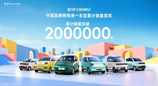 宏光MINIEV累计销量突破200万辆，强势登顶中国品牌纯电单一车型累计销量榜首
