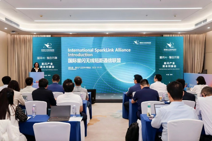 高质量无线连接，共启智能体新纪元——星闪产业资本对接会成功举办