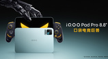 随时开战的口袋电竞巨兽，iQOO Pad Pro 8.8英寸正式发布
