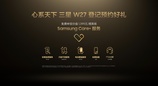 岁月沉淀 匠心铸就 心系天下三星W27登记预约正式开启