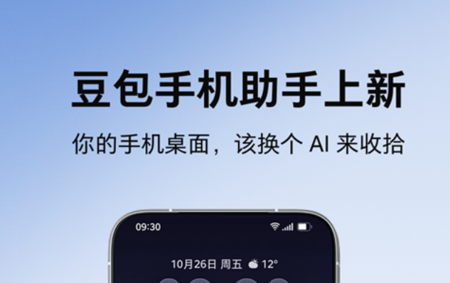 一句话搞定桌面！豆包手机助手更新，支持 AI 整理桌面生成壁纸
