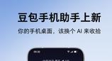 一句话搞定桌面！豆包手机助手更新，支持 AI 整理桌面生成壁纸