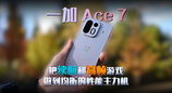 一加 Ace7，把续航和高帧游戏做到均衡的性能主力机