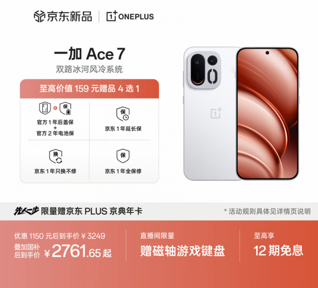 一加Ace 7系列京东11.11开售 下单享24期免息、以旧换新至高补贴1200元