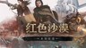 《红色沙漠：增强版 - 未知征途》全球正式上线