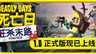 背包就是战斗力！末日生存割草爽游《死亡日：狂杀末路》1.0 正式上线Steam！