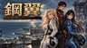 受初代《樱花大战》启发：白天打弹幕，晚上回母舰谈恋爱——《钢翼 STEEL WING: WEAVEBREAKER》11月登陆Steam，首发38元
