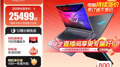 ROG玩家国度双11狂欢季 ROG枪神10系列与幻16 Air限时12期免息