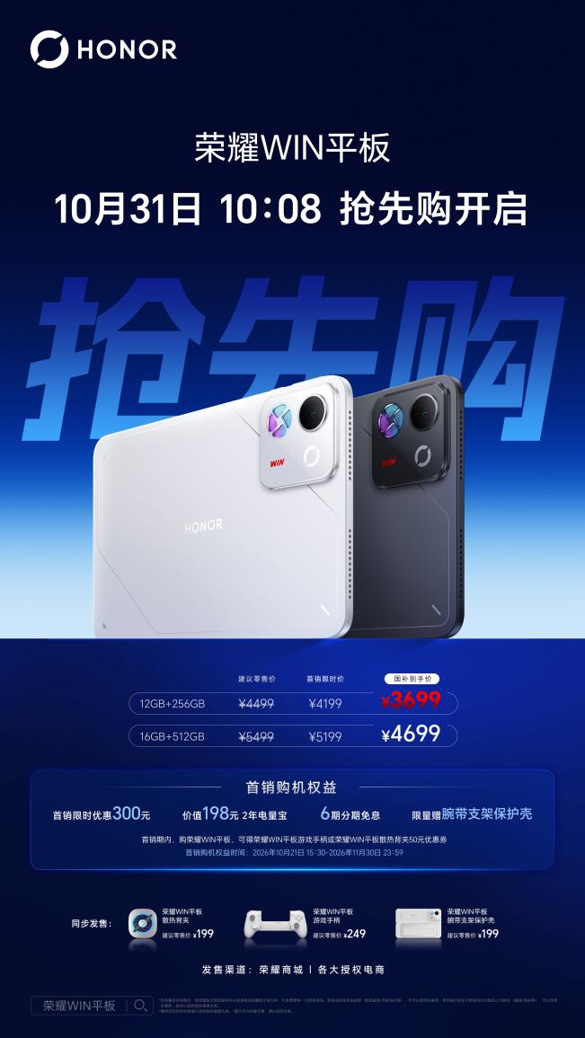 荣耀WIN平板国补到手价3699元起，搭载行业最高240Hz OLED电竞屏