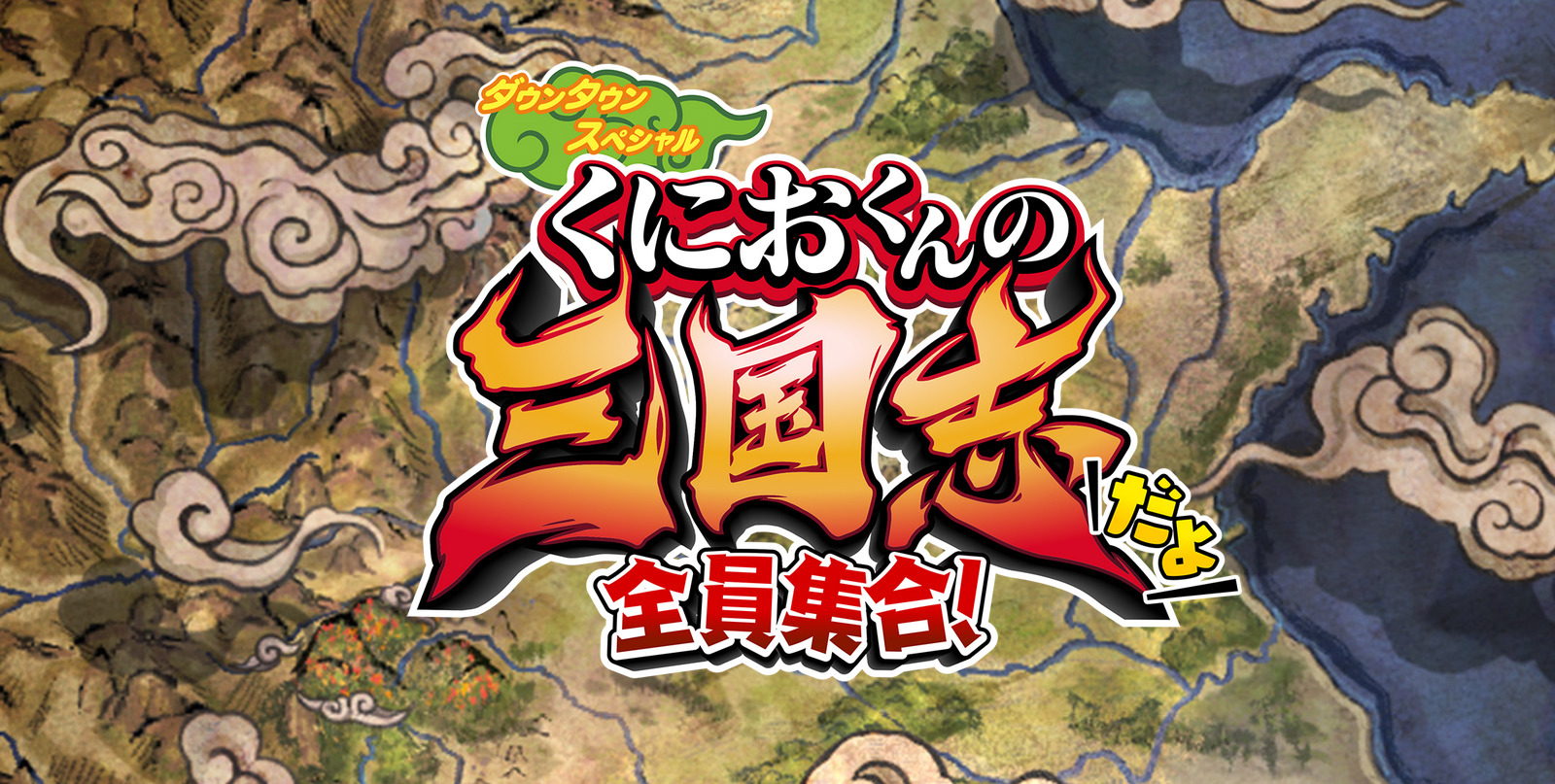 国夫君的三国志：全员集合！