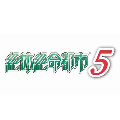 绝体绝命都市5