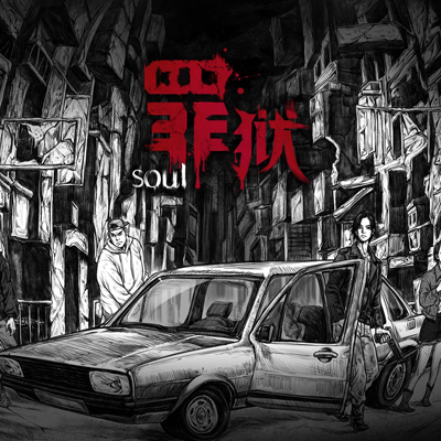 罪狱：Soul