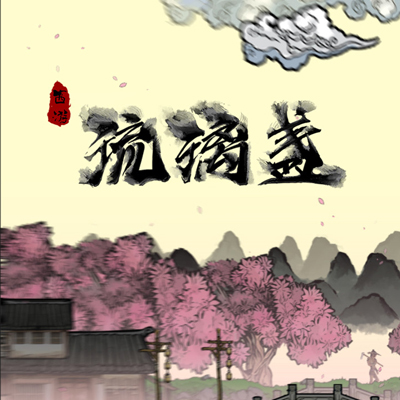 西游-琉璃盏