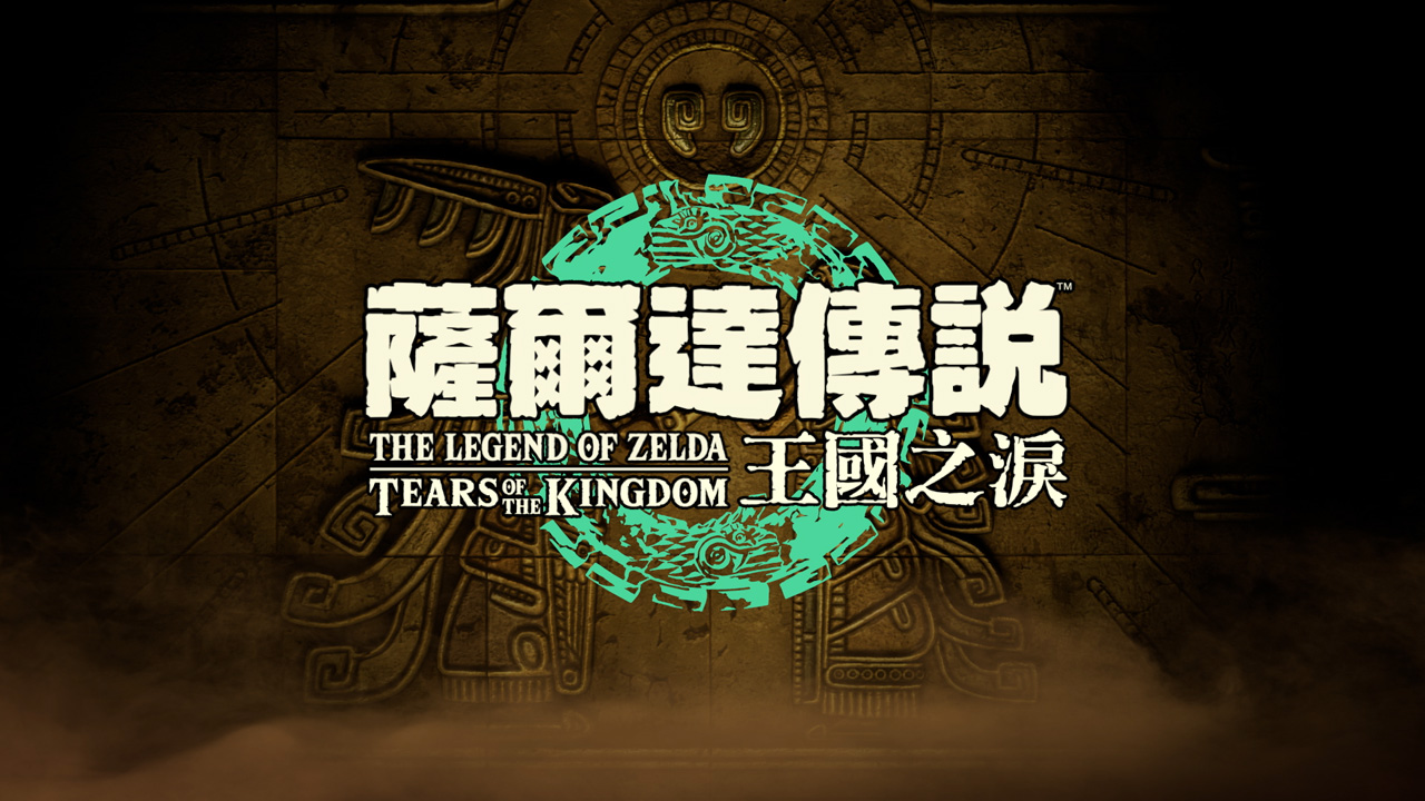 塞尔达传说 王国之泪