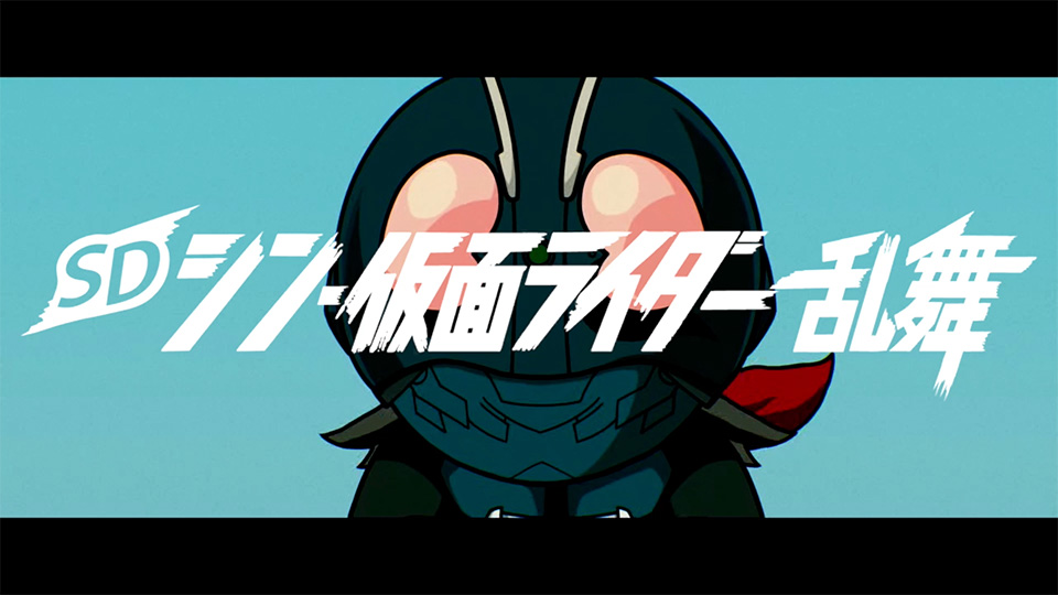 SD 新 假面骑士 乱舞