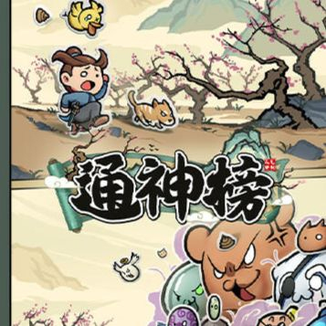 通神榜