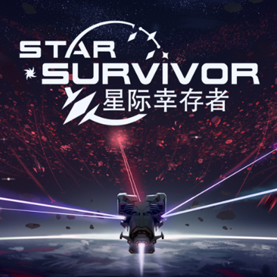 星际幸存者