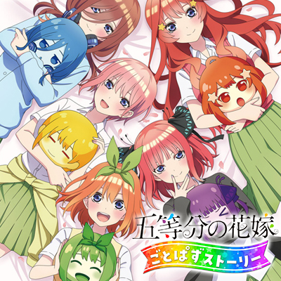 五等分的花嫁 五等消除剧情合集