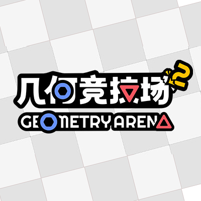 几何竞技场2