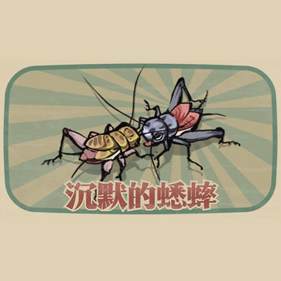 沉默的蟋蟀