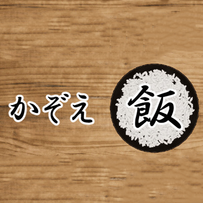 数大米饭