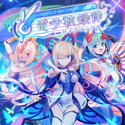 GUNVOLT RECORDS 电子轨录律