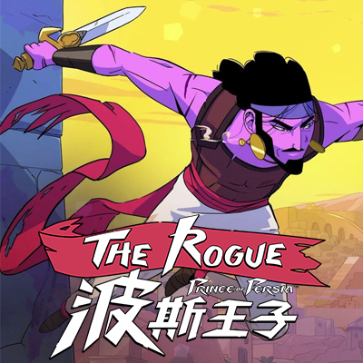 波斯王子 Rogue