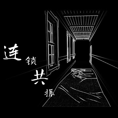 连锁共振