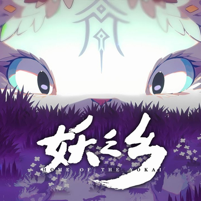 妖之乡