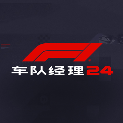 F1车队经理 2024