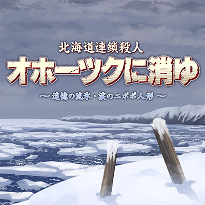 北海道连续杀人事件 消失在鄂霍次克 ～追忆流冰 流泪人偶～