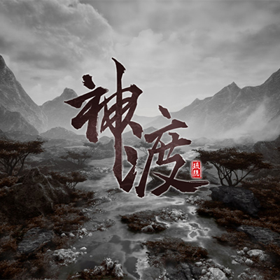 琉隐神渡