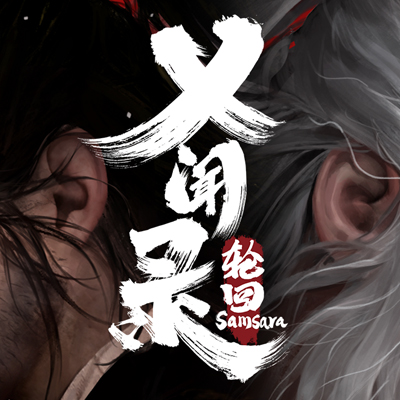 乂闻录：轮回